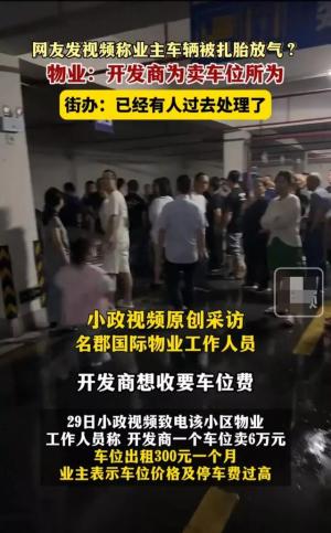 闹大了！湖南开发商，为卖车位雇人扎胎放气？特警介入，街道回应