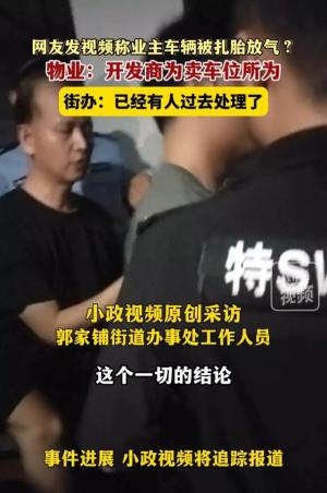 闹大了！湖南开发商，为卖车位雇人扎胎放气？特警介入，街道回应