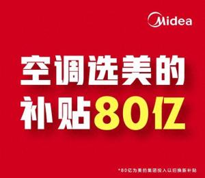 618速报！美的空调狂撒80亿加码，以旧换新一省到底  第1张