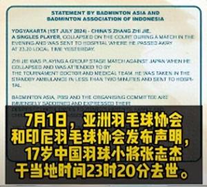 羽毛球“霍元甲”张志杰，在印尼参加比赛不幸身亡，官方回应来了  第1张