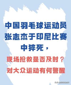 张志杰猝死，羽毛球世界痛失璀璨新星，不允许你不知道怎么自救？-图1