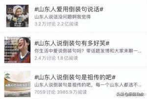 山东人的倒装句是山东人的精髓，一直被模仿，但从来没被超越！-图6