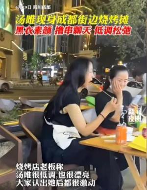 汤唯现身成都街头烧烤摊，老板娘狂喜：星光熠熠，富贵临门！  第3张