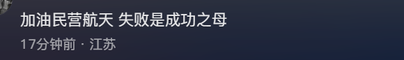 河南巩义火箭坠落后续：涉事公司发声，曝事件原因，评论炸锅了  第6张