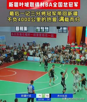 绝杀 新疆叶城三分74:72战胜贵州凯里 获全国民族团结村BA篮球冠军  第11张