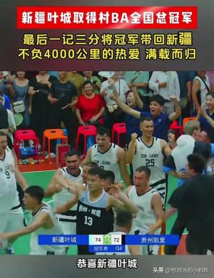 绝杀 新疆叶城三分74:72战胜贵州凯里 获全国民族团结村BA篮球冠军  第16张