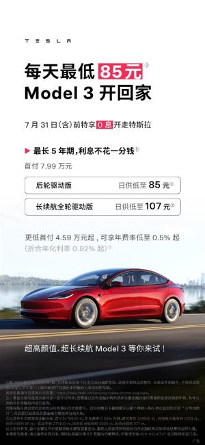 国产新能源逼特斯拉放大招！5年0息购车政策来了：首付7.99万，Model 3最低日供85元-图3