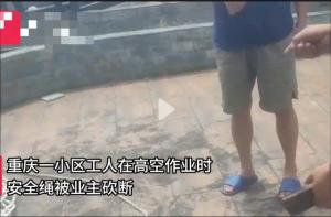 蓄意谋杀？重庆一小区业主砍断高空作业工人绳索，幸好是双绳作业  第2张