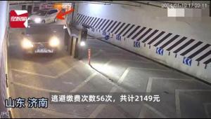 男子逃单56次欠2149元停车费被刑拘：跟车式逃单