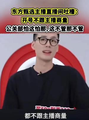 从头部跌落，股价腰斩，东方甄选为什么总被自己人“拆台”？  第5张