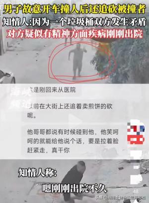 男子开车撞邻居拿刀追后续：同村曝原因，果然不简单，网友热议！-图3