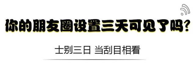 朋友圈设置三天可见然后又默默打开是为什么  第4张