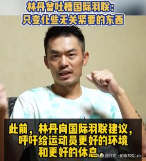 张志杰事件后续：姐姐发声，专家指出三点，林丹曾吐槽国际羽联  第9张