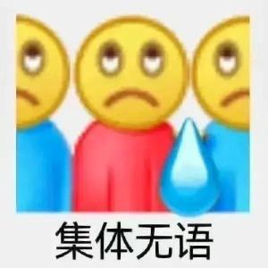 表情包：已老实求放过