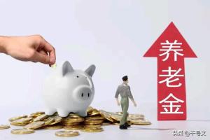 为何部分企退人员仅涨幅2%？养老金调整方案曝光引发疑问！-图6