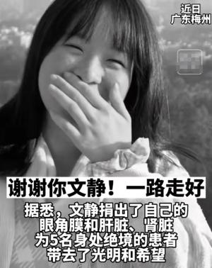 19岁女大学生不幸离世，父母含泪捐器官救5人，评论区骂声一片  第2张