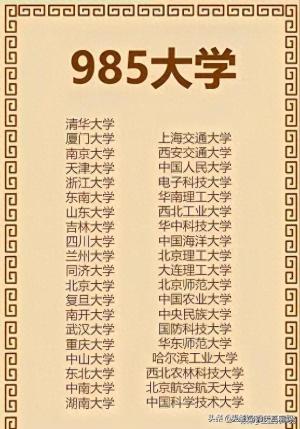 985大学名单，终于有人整理出来了，收藏起来看看