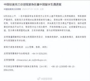 中国留学生在新西兰遭袭面部严重损伤，总领馆提醒在外保护好自己-图1