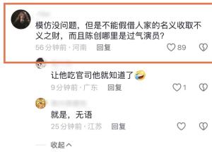 哮天犬扮演者否认接受打赏，模仿者系网红，曾称陈创是过气明星  第6张