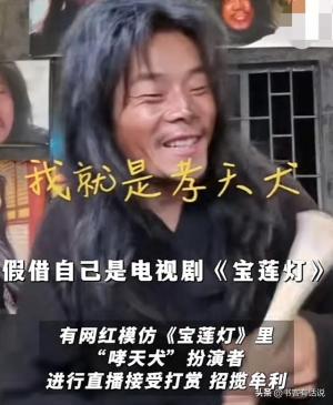 真假哮天犬？演员陈创发声提醒：莫让你的钱进了假哮天犬口袋