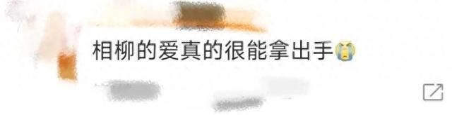 相柳的爱，真的太拿出手了，网友：这波操作，我直呼内行！&amp;quot;