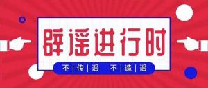 辟谣进行时这些汛期谣言你都听过吗？让我们一起来打假！