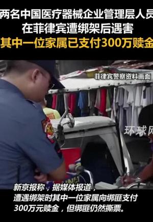 高管在菲被撕票，绑匪白嫖300万，家属发声，知情人曝出更多细节-图1