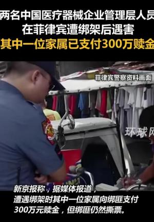 高管在菲被撕票，绑匪白嫖300万，家属发声，知情人曝出更多细节-图2