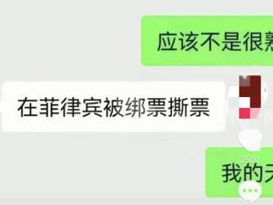 高管在菲被撕票，绑匪白嫖300万，家属发声，知情人曝出更多细节-图3