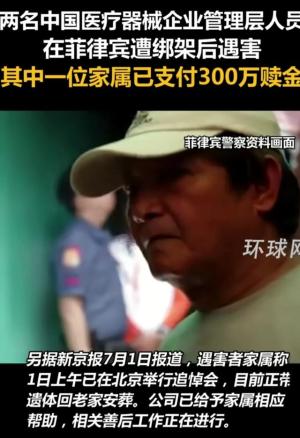 高管在菲被撕票，绑匪白嫖300万，家属发声，知情人曝出更多细节-图4