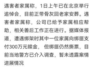 高管在菲被撕票，绑匪白嫖300万，家属发声，知情人曝出更多细节-图6