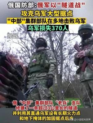 俄军以“隧道战”攻克乌克兰大型据点，乌方损失惨重！  第1张