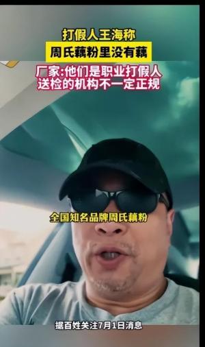 毁三观！打假人王海称 周氏藕粉没有藕，厂家回应：检测机构不正规