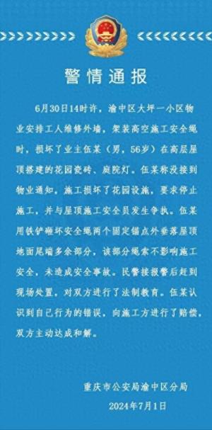 业主砍断高空工人安全绳 重庆警方通报：双方和解 律师：业主认错及时争取到谅解