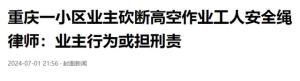 蓄意谋杀!重庆4名工人32楼高空作业被业主砍断安全绳 知情人发声  第10张