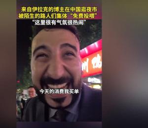 伊拉克的博主在中国逛夜市，被陌生的路人们集体免费投喂  第1张