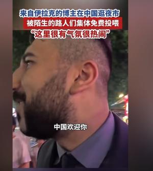 伊拉克的博主在中国逛夜市，被陌生的路人们集体免费投喂  第3张