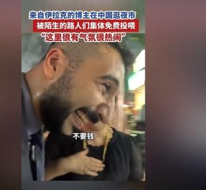 伊拉克的博主在中国逛夜市，被陌生的路人们集体免费投喂 