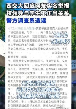 西安交大回应校领导与学生不正当关系，系谣言