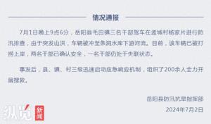 湖南岳阳一干部在防汛排查时被冲走失联，知情人称失联干部为镇应急办主任，排查危房时被山洪冲走