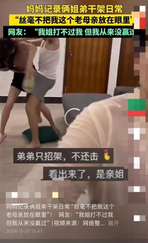 网友说：姐姐打不过我，但我从来没赢过她！丈母娘情绪稳定！  第2张