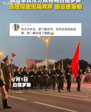 太燃了！留学生视角看“中国排面”亮相白俄罗斯阅兵彩排热泪盈眶