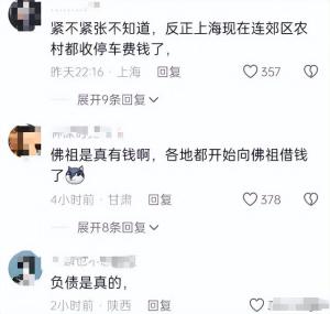 笑拥了！上海向佛祖借了100个亿？官方紧急辟谣，网友众说纷纭！