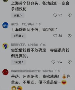 笑拥了！上海向佛祖借了100个亿？官方紧急辟谣，网友众说纷纭！