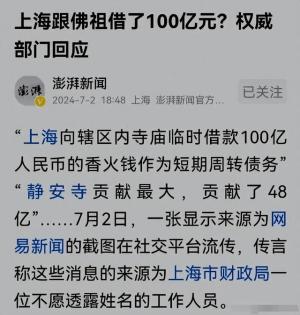 笑拥了！上海向佛祖借了100个亿？官方紧急辟谣，网友众说纷纭！  第11张