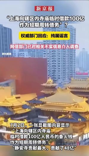 笑拥了！上海向佛祖借了100个亿？官方紧急辟谣，网友众说纷纭！  第12张