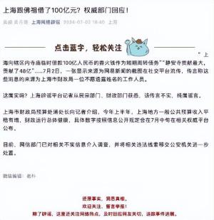 笑拥了！上海向佛祖借了100个亿？官方紧急辟谣，网友众说纷纭！  第14张