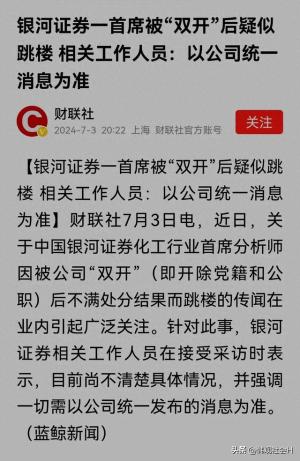 又一个？银行证券一首席分析师因不满被“双开”的处分结果跳楼！