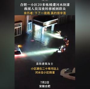 凌晨河水倒灌合肥一小区被淹，水深一米五！二十几栋楼竟无一幸免-图2