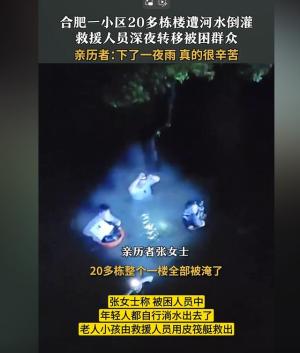 凌晨河水倒灌合肥一小区被淹，水深一米五！二十几栋楼竟无一幸免-图3